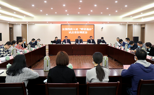 圖為全國殘疾人證“跨省通辦”試點省份調(diào)度會在杭州舉行