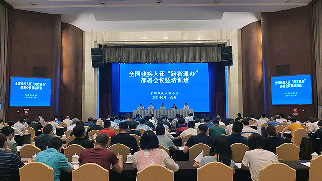 6月16日，中國殘聯(lián)在成都市召開全國殘疾人證“跨省通辦”工作部署會議暨培訓(xùn)班