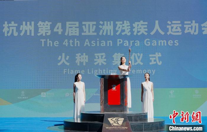 圖為杭州第4屆亞洲殘疾人運動會火種成功采集