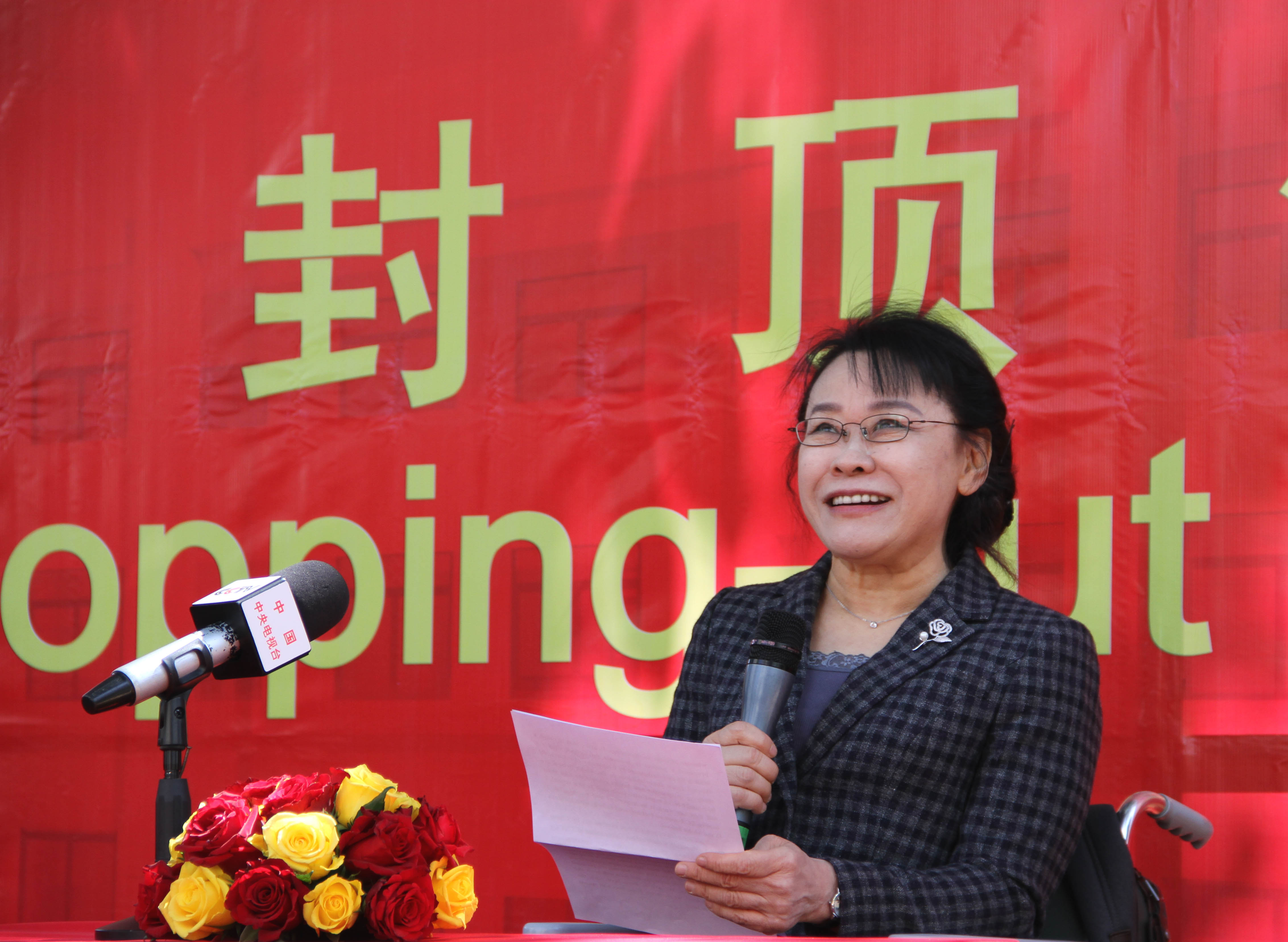 圖為張海迪出席阿爾法聾校翻修校舍封頂儀式并致辭