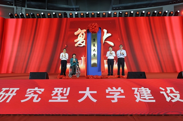 圖為康復大學揭牌活動