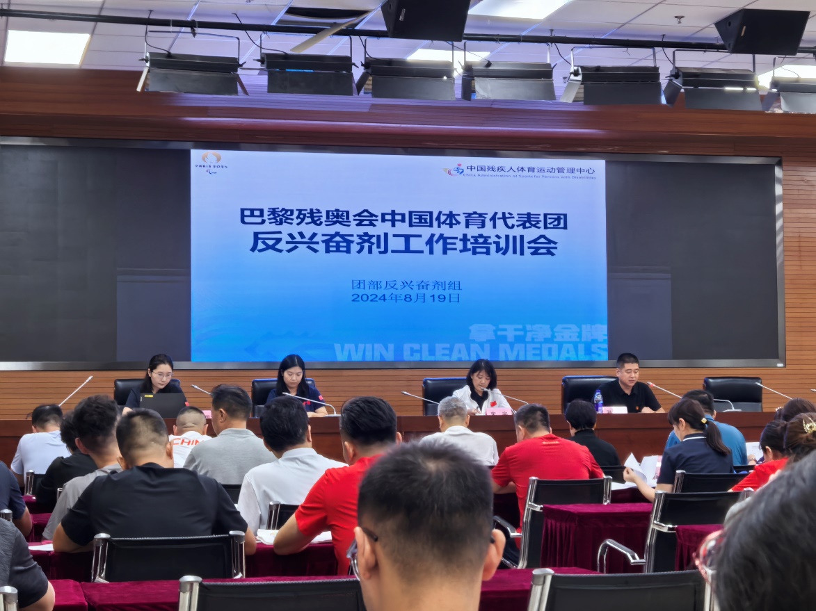 圖為中心組織巴黎殘奧會中國體育代表團(tuán)反興奮劑工作培訓(xùn)會