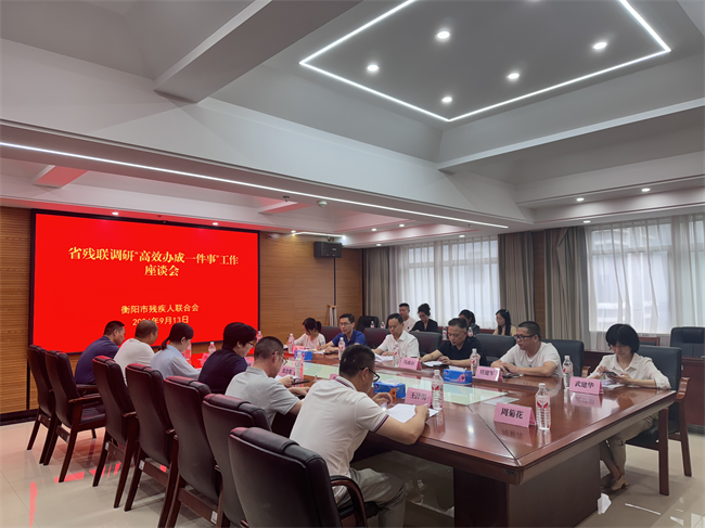 圖為在衡陽(yáng)市殘聯(lián)召開(kāi)調(diào)研座談會(huì)
