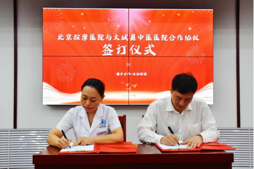 圖為北京按摩醫(yī)院與大城縣中醫(yī)醫(yī)院簽署合作協(xié)議