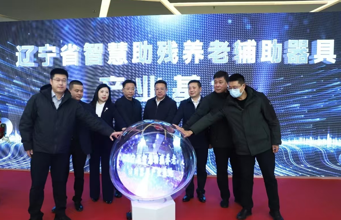 圖為遼寧省智慧助殘養(yǎng)老輔具產(chǎn)業(yè)基地揭牌儀式現(xiàn)場(chǎng)
