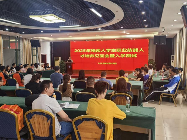 圖為2025年廣東省殘疾人學(xué)生職業(yè)技能人才培養(yǎng)見面會暨入學(xué)測試