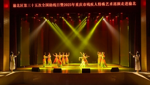 圖為重慶市殘疾人特殊藝術巡演走進渝北巡演現場