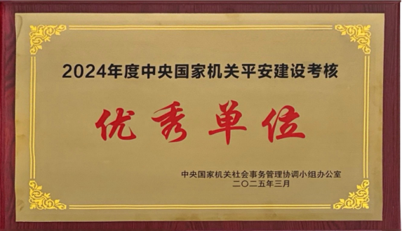 圖為2024年度中央國家機關(guān)平安建設(shè)考核優(yōu)秀單位的獎牌